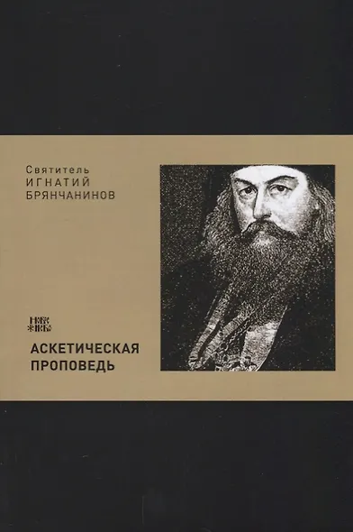 Аскетическая проповедь (м) Святитель Игнатий Брянчанинов - фото 1