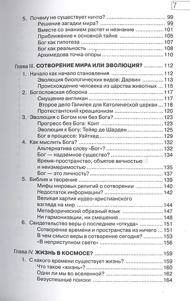 Начало всех вещей. Естествознание и религия - фото 4