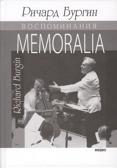 Memoralia. Воспоминания Ричарда Бургина, главного концертмейстера и ассоциированного дирижера Бостонского симфонического оркестра - фото 1