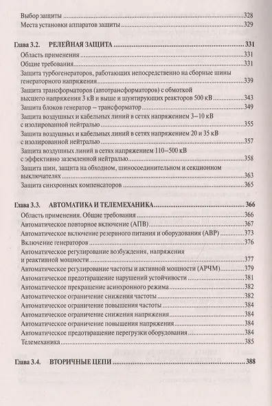 Правила устройства электроустановок. Все действующие разделы и главы шестого и седьмого изданий. Официальные тексты по состоянию на 01.03.2007 г. - фото 12