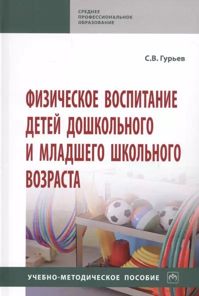 Физическое воспитание детей дошкольного и младшего школьного возраста. Учебно-методическое пособие - фото 1