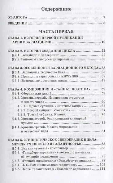 «Гольдберг-вариации» И.С. Баха. Монография - фото 2