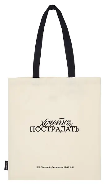 Сумка-шоппер Л.Н. Толстой Хочется пострадать (бежевая) (текстиль), Bookvalno - фото 2