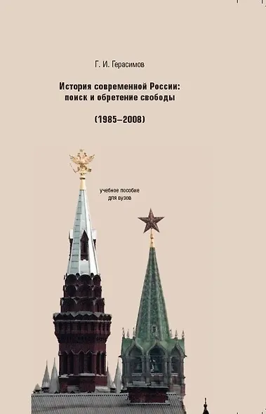История современной России. Поиск и обретение свободы (1985-2008) Учебное пособие для вузов - фото 1