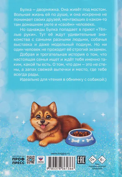 Собачка Булка находит семью - фото 2