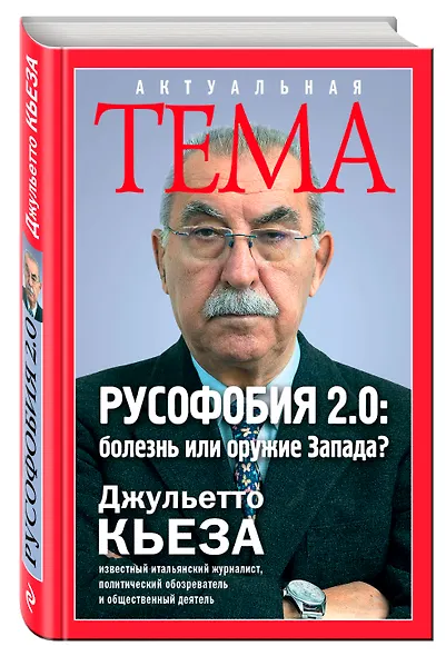Русофобия 2.0:болезнь или оружие Запада - фото 3