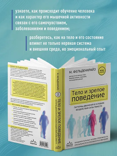 Тело и зрелое поведение. Фундаментальные основы тревожности, сексуальности и способности к обучению. Паттерны движения в условиях воздействия силы тяжести - фото 6