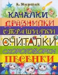 Качалки. Дразнилки. Страшилки. Считалки. Скороговорки. Песенки - фото 1