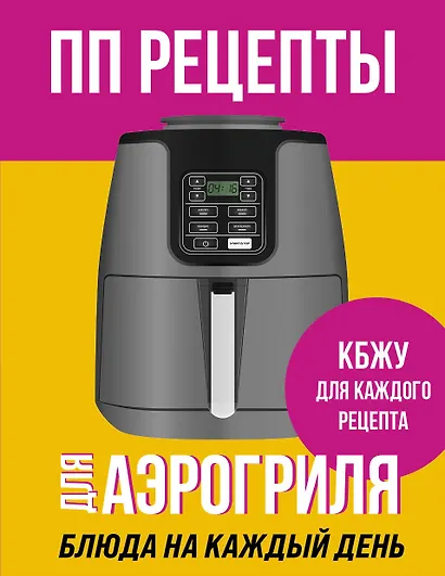 ПП рецепты для аэрогриля - фото 1
