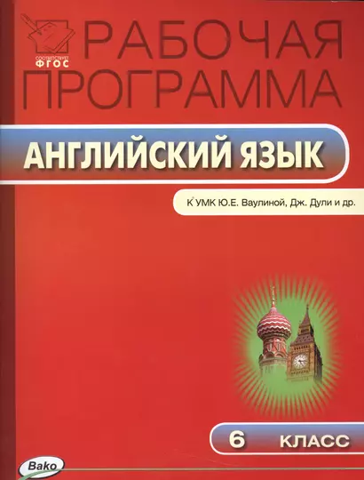 6 кл. Рабочая программа по Английскому языку  к УМК Ваулиной Spotlight - фото 1