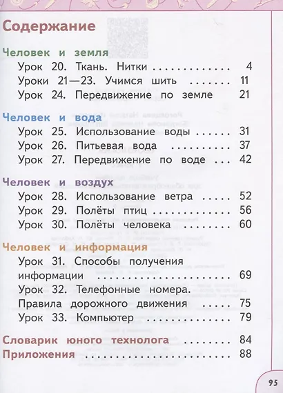 Технология. 1 класс. Учебное пособие для общеобразовательных организаций. В двух частях. Часть 2 - фото 2