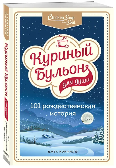 Куриный бульон для души: 101 рождественская история - фото 3