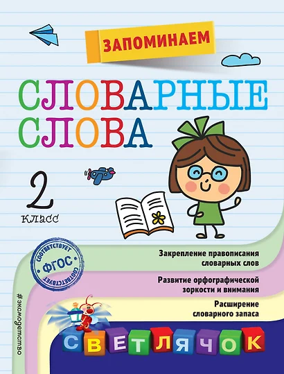 Запоминаем словарные слова: 2-й класс - фото 1