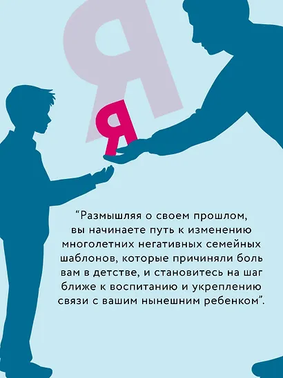 Ловушка для родителей. Как растить детей без проекций и травм - фото 7