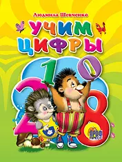 Учим цифры - фото 1