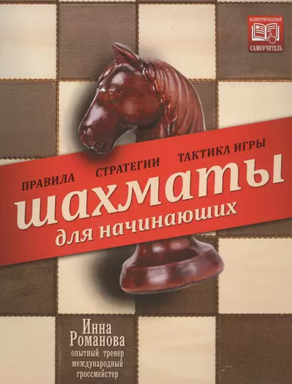 Шахматы для начинающих: правила, стратегии и тактика игры - фото 1