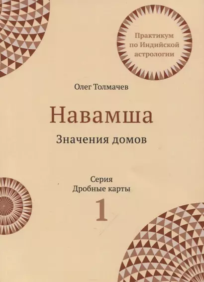 Практикум по Индийской астрологии Навашма Значение домов Вып.1 (3 изд.) (мДрКарты) Толмачев - фото 1