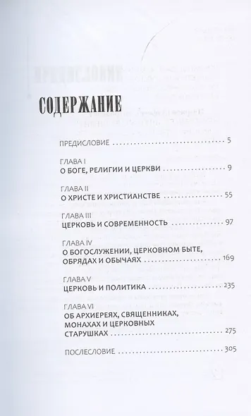 Неудобные вопросы о религии и Церкви - фото 2