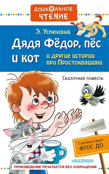 Дядя Фёдор, пёс и кот и другие истории про Простоквашино - фото 1