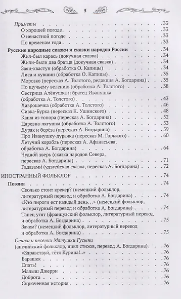 Хрестоматия для чтения детям дома и в детском саду: от 5 до 6 лет - фото 8