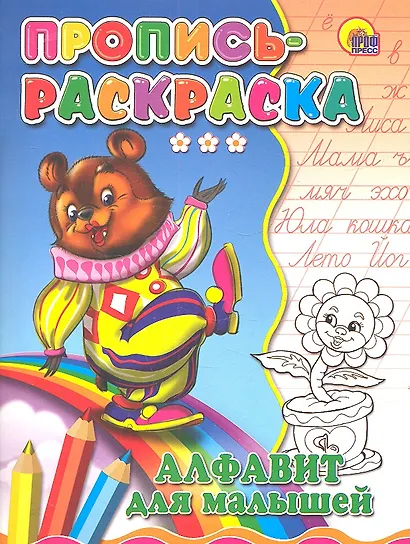Пропись-раскраска. Алфавит для малышей (медведь) - фото 1