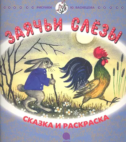 Заячьи слёзы: Русская народная сказка в пересказе И.С. Соколова-Микитова - фото 1