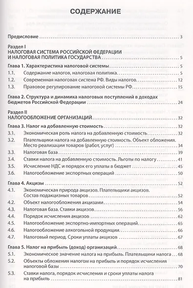 Налогообложение организаций и физических лиц: Учебное пособие / 8-е изд., испр. и доп. - фото 2