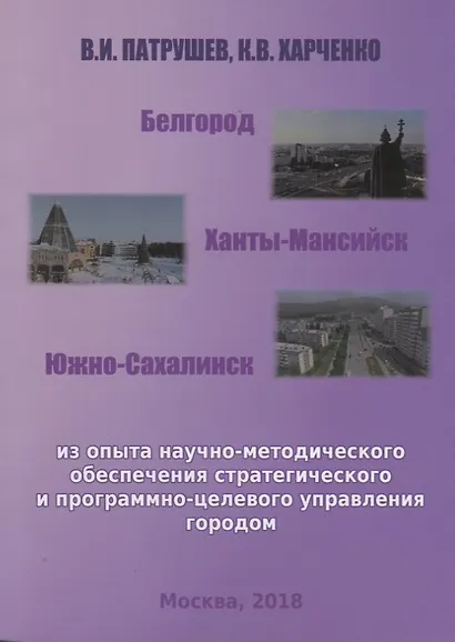 Белгород Ханты-Мансийск Южно-Сахалинск Из опыта научно-методического…(м) Патрушев - фото 1