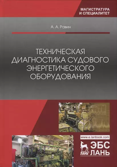 Техническая диагностика судового энергетического оборудования - фото 1