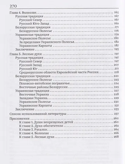 Сравнительная мифология восточных славян. Демонологические очерки - фото 4