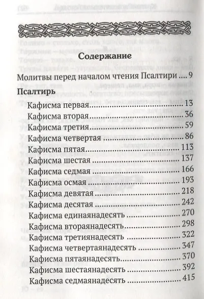 Псалтирь с поминовением живых и усопших С толкованием Евфимия Зигабена… - фото 2