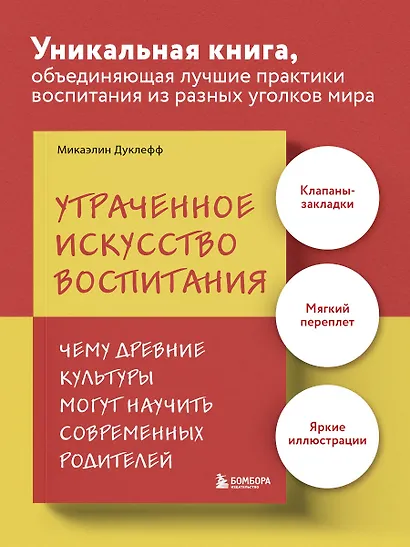 Утраченное искусство воспитания. Чему древние культуры могут научить современных родителей - фото 4