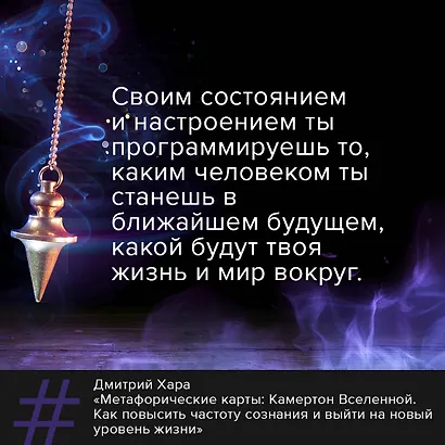 Метафорические Карты: Камертон Вселенной. Как повысить частоту сознания и выйти на новый уровень жизни - фото 4