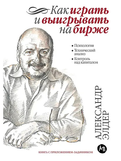 Как играть и выигрывать на бирже: Психология. Технический анализ. Контроль над капиталом. - фото 1