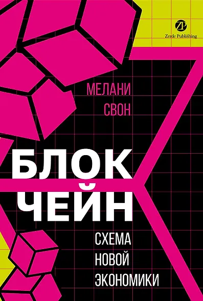 Блокчейн: схема новой экономики - фото 1
