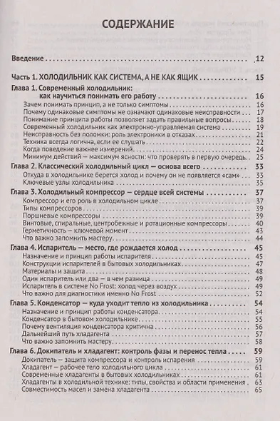 Ремонт холодильников. Просто о сложном. С QR-кодами для перехода к необходимым ресурсам - фото 2