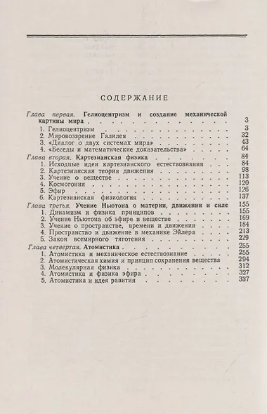 Развитие научной картины мира в физике XVII-XVIII вв. - фото 2