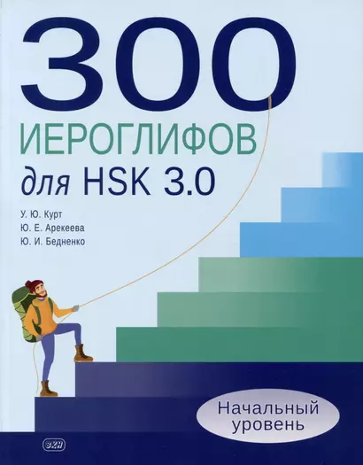 300 иероглифов для HSK 3.0. Начальный уровень: учебное пособие - фото 1