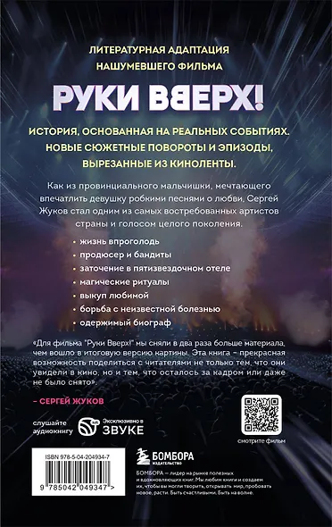 «Руки Вверх!». Литературный блокбастер - фото 2