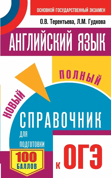 Английский язык. Новый полный справочник для подготовки к ОГЭ - фото 1