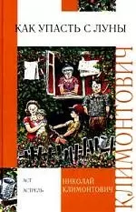 Как упасть с луны - фото 1