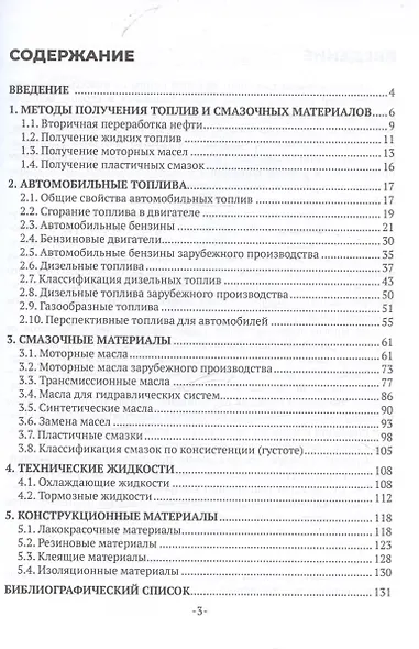 Автомобильные эксплуатационные материалы. Учебное пособие для СПО - фото 2