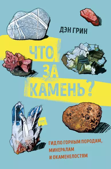 Что за камень? Гид по горным породам, минералам и окаменелостям - фото 1