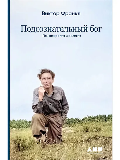Подсознательный бог: Психотерапия и религия - фото 1