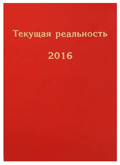 Текущая реальность. 2016: избранная хронология - фото 1