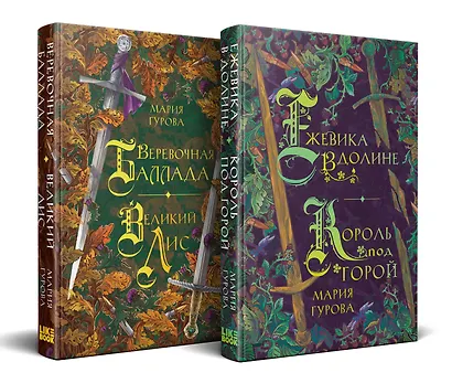 Комплект Хиты молодежного фэнтези из двух книг: Ежевика в долине. Король под горой + Веревочная баллада. Великий Лис - фото 3