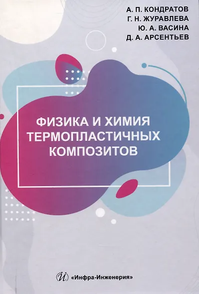 Физика и химия термопластичных композитов - фото 1