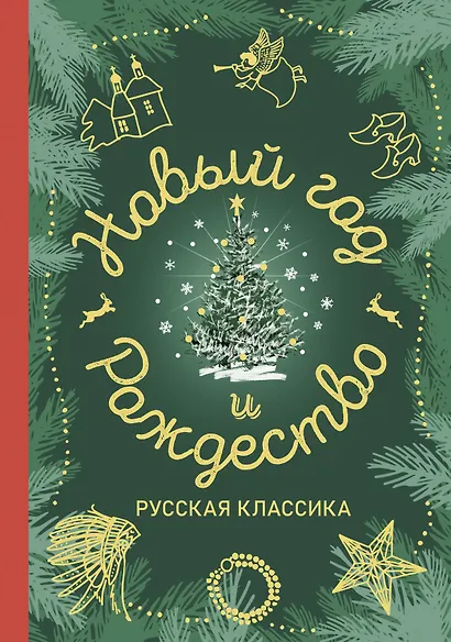 Новый год и Рождество. Русская классика - фото 1