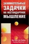 Занимательные задачки на нестандартное мышление (м). Слоун П. (Аст) - фото 1
