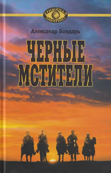 Чёрные мстители. Литературные римейки произведений классиков советской литературы. - фото 1
